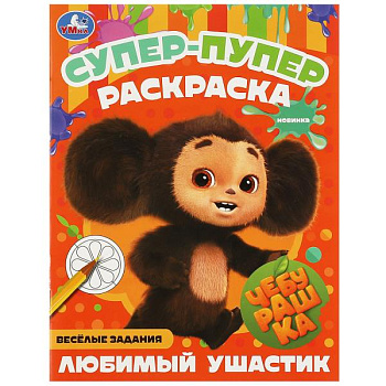 Супер-раскраска А4 Чебурашка Любимый ушастик 978-5-506-08805-9