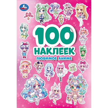 Альбом А5 100 наклеек Любимое аниме 978-5-506-09319-0