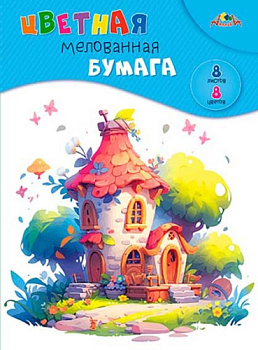 Бумага цв. мелов. А4  8л. 8цв. АППЛИКА "Сказочный домик" С0163-28 С0163-28