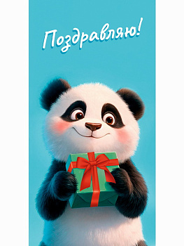 Конверт д/денег Поздравляю (панда) 1-04-0589