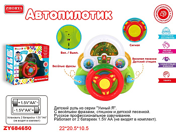 Руль муз игровой ZYE-E0293 серия "Умный Я" на батар в/к