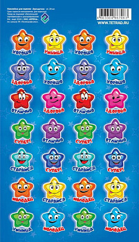 Наклейки д/оценок ПС 11*17 Звездочки3 синий НакО51