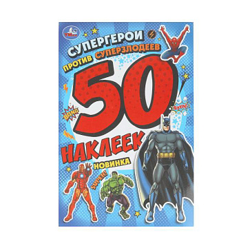 Альбом А5 50 наклеек Супергерои против суперзлодеев 978-5-506-10101-7
