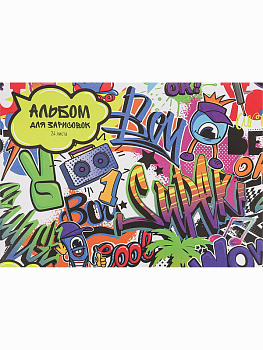 Альбом для зарис. 24л. Проф-Пресс Стильное граффити-1 24-9550 скрепка