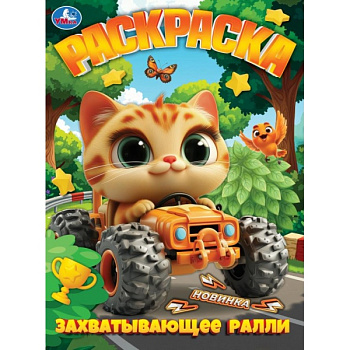Раскраска А4 Захватывающее ралли 978-5-506-11347-8