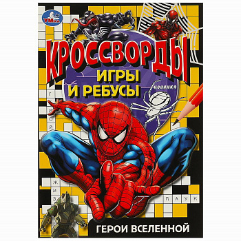 Герои вселенной А5 Кроссворды, игры и ребусы 978-5-506-09189-9