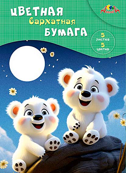 Бумага цв. барх. А4  5л. 5цв. АППЛИКА "Медвежата" С0198-16 в папке