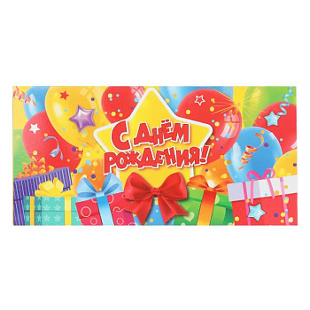 Конверт д/денег С днем рождения (Подарки) E-135613-HB