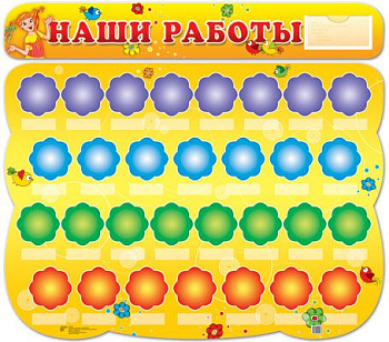 Стенд НАШИ РАБОТЫ (с пластиковым карманом и 30 пластиковых полочек для детских р