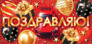 Конверт д/денег Поздравляю! (ФС) 2-17-1777