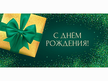 Конверт д/денег С Днем Рождения (подарок) (6+0 золото/серебро) ЗСС-0055