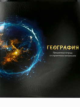 Тетрадь 48л. (клетка) Проф-Пресс География Магия предмета (Т48-1504) стандарт, х