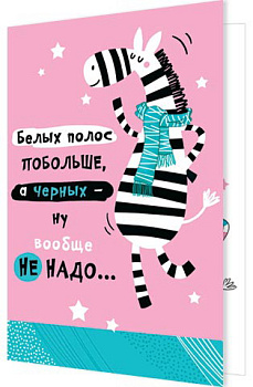 Открытка Белых полос побольше, а черных — ну вообще не надо... 2-04-3734