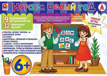 НПИ Играем целый год 6+ С-1021 (Радуга)