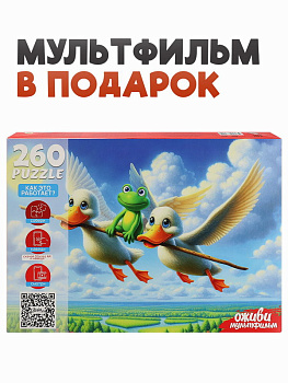 Пазлы (260эл) Лягушка путешественница (серия Оживи мультфильм) П260-3554