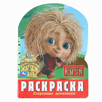 Раскраска А4 Домовенок Кузя  Сокровище домовёнка 978-5-506-10386-8