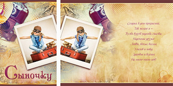 Открытка А5 Сыночку Ребенок на чемодане 5-14-0191