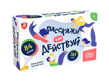 НПИ (карт) 3-в-1 Расскажи или Действуй (Актив time) 05185 (Дес.Кор.)
