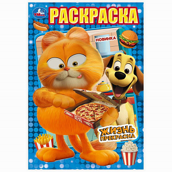 Раскраска А5 Жизнь прекрасна 978-5-506-10326-4