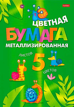 Бумага цв. металл. А4  5л. 5цв. ХАТ "Прикольные улитки" 28188 в папке