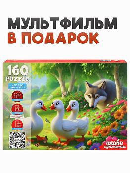 Пазлы (160эл) Гуси гуси гагага (серия Оживи мультфильм) П160-3549