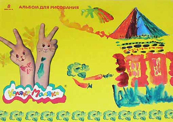Альбом для рисования 8л. Каляка-Маляка АКМ08