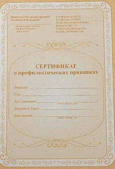 Сертификат о профилактических прививках  12 стр. КЖ-401