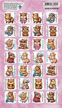 Наклейки д/оценок ПС 11*17 Капибарка НакО68