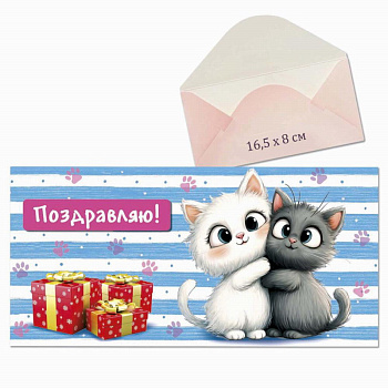 Конверт д/денег Котики Кдг2