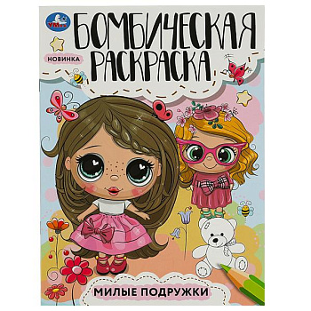 Раскраска Бомбическая А4 Милые подружки 978-5-506-08545-4