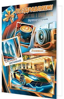 Открытка Поздравляем! 2-01-11072