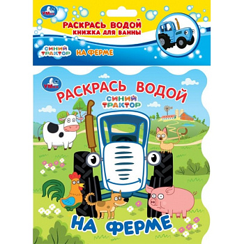 Книжка д/ванны-раскрась водой Синий трактор На ферме 9785506102748