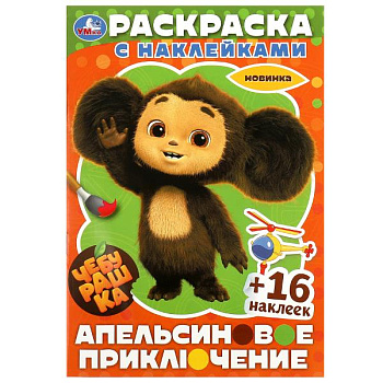 Раскраска А4 16 наклеек Чебурашка Апельсиновое приключение 978-5-506-09138-7