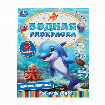 Раскраска Водная А4 Морские животные 978-5-506-10305-9
