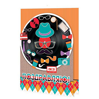 Открытка Поздравляю! 1-46-2575А