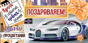 Конверт д/денег Поздравляем! (ФС) 4-15-1662А