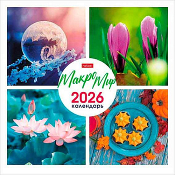 Календарь настенный 2026г. ХАТ Эконом "Макро Мир" 33716 на скобе,мел.бум.,30*30см,6л.,115г/м2