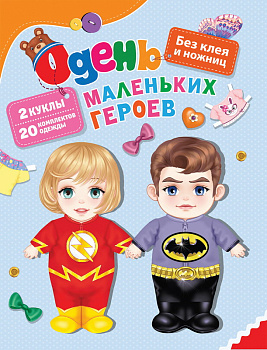 Книга-игра ОденьОдень маленьких героев 39703