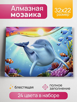 Алмазная мозаика блестящая (22х32см) c подр,полн.зап. (24цв) Дельфиний риф НД-0816