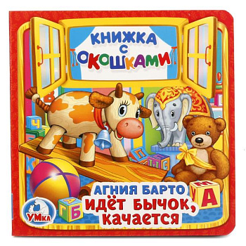 Книжка с окошками А6 Барто А. Идёт бычок, качается 978-5-506-02030-1