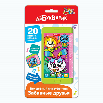 Забавные друзья (Волшебный смартфончик) 3257 (Азбукварик)