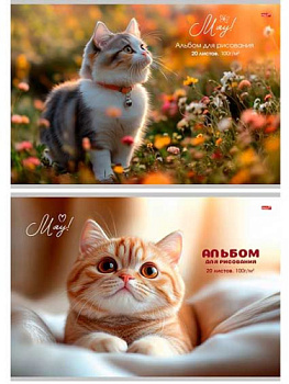 Альбом для рисования 20л. Проф-Пресс "Милые котики-1" 20-7202 бл.-офс.,на скобе,асс.