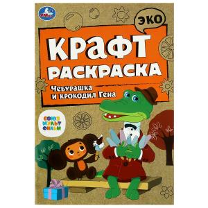 Эко-раскраска А5 Чебурашка и крокодил Гена (крафт-бумага) 978-5-506-08613-0