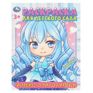 Раскраска д/детского сада А4 Аниме-очаровашки 978-5-506-09452-4