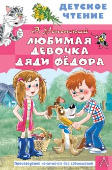 Книга Любимая девочка дяди Фёдора Успенский Э.Н. 978-5-17-154316-7