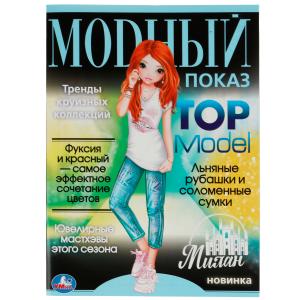 Раскраска А4 Модный показ TOP Model Милан 978-5-506-07791-6