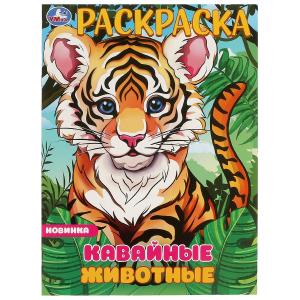 Раскраска А4 Кавайные животные 978-5-506-09698-6