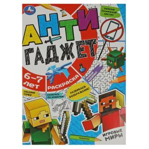 Раскраска А4 Антигаджет Игровые миры 6-7лет 978-5-506-08420-4