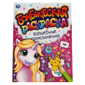 Раскраска Бомбическая А4 Волшебные приключения 978-5-506-06640-8