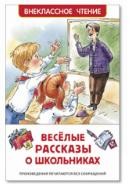 Книга Веселые рассказы о школьниках 38676